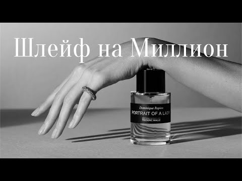 Видео: ШЛЕЙФ НА МИЛЛИОН!!! Frederic Malle Portrait Of A Lady