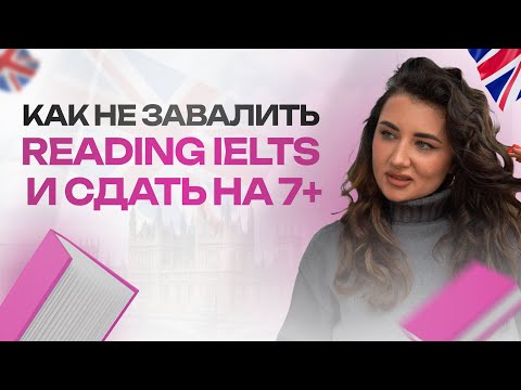 Видео: Как не завалить READING IELTS и сдать на 7+? Советы от репетитора с 11-летним стажем