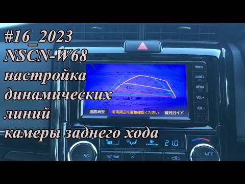 Видео: #16_2023 NSCN-W68 настройка динамических линий камеры заднего хода
