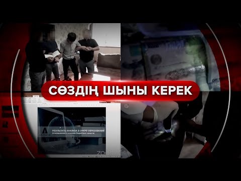 Видео: БУХГАЛТЕРЛЕР ҒАНА БІЛЕТІН АҚША ЖЫМҚЫРУ СХЕМАСЫ