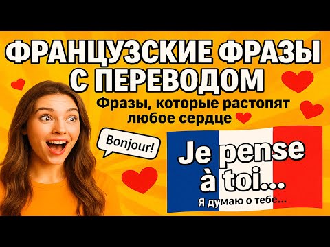 Видео: Фразы поддержки на французском, которые трогают сердце