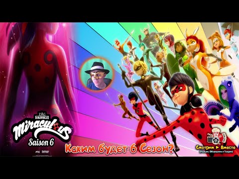 Видео: Какой будет следующая арка Miraculous? ► Разбор материалов и теорий по 6 Сезону "Леди Баг"