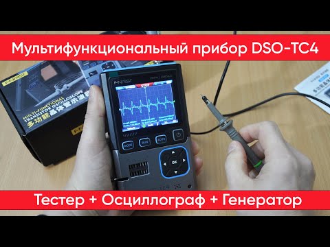 Видео: FNIRSI DSO-TC4 - настраиваю и тестирую мультитестер
