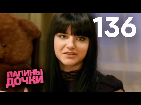 Видео: Папины дочки | Сезон 7 | Серия 136