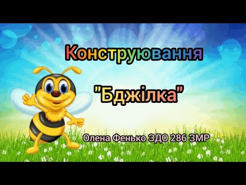 Видео: Заняття з конструювання.Тема: "Бджілка "