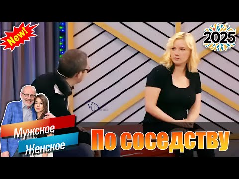 Видео: Мужское - Женское 🌟 Лучшие эпизоды🍁 По соседству с топором  🍁( Выпуск М/Ж  -  09/09/2025)