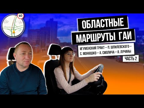 Видео: ОБЛАСТНОЙ Маршрут ГАИ (часть 2) г. Минск