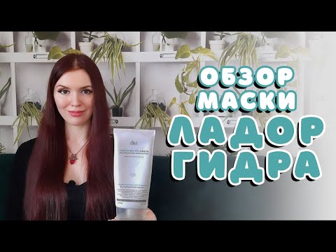 Видео: Обзор маски Ладор Hydro LPP Treatment. Лучшая увлажняющая маска для волос? Вся правда о lador