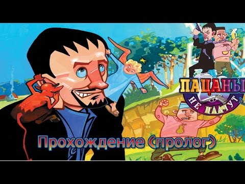 Видео: Пацаны не плачут прохождение (пролог)