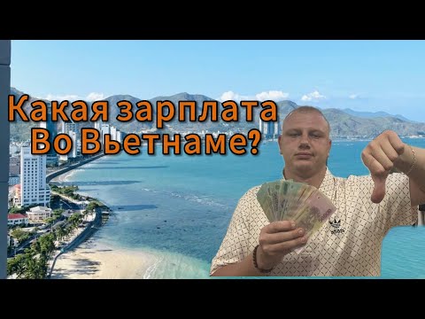 Видео: Работа во Вьетнаме Нячанг 2025.Реальная зарплата во Вьетнаме.