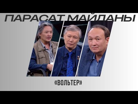Видео: Парасат майданы. «Вольтер»