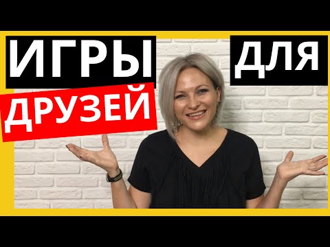 Видео: Словесные игры для компании друзей | Простые игры для компании взрослых за столом