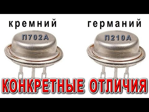 Видео: Германий/Кремний ТРАНЗИСТОРЫ ЧЕМ ОТЛИЧАЮТСЯ  ? Подробное ОБЪЯСНЕНИЕ с примерами @DimaKA.
