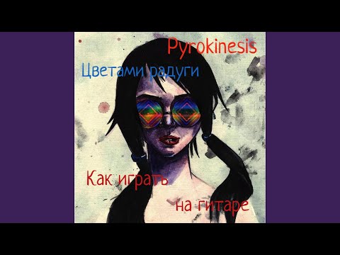 Видео: Pyrokinesis - Цветами Радуги ( Разбор )