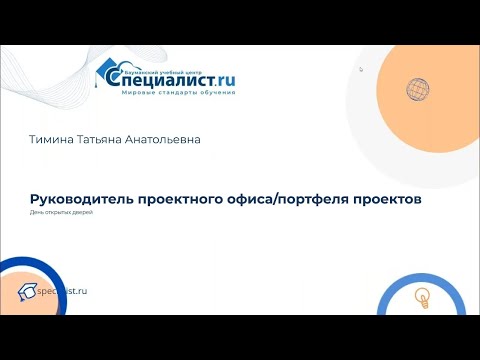 Видео: Руководитель проектного офиса/портфеля проектов. День открытых дверей