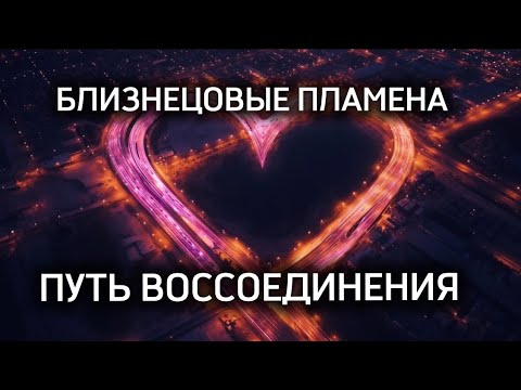 Видео: БЛИЗНЕЦОВЫЕ ПЛАМЕНА. ПУТЬ ВОССОЕДИНЕНИЯ. #близнецовыепламена #близнецовоепламя  #twinflame