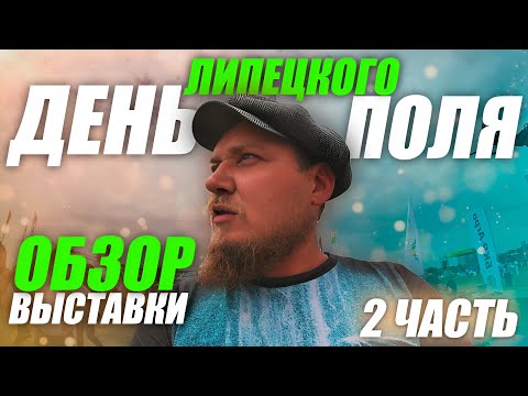 Видео: День Липецкого Поля 2024 | ЧАСТЬ 2 | ОБЗОР ВЫСТАВКИ | с ЦЕНАМИ (!)