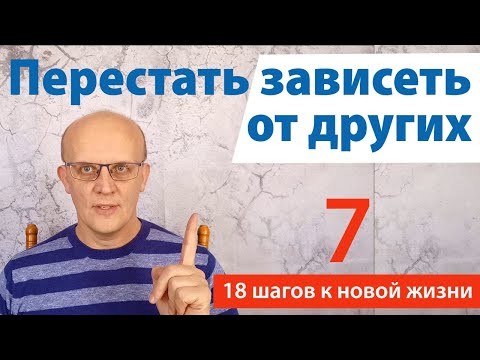 Видео: Как перестать зависеть от других