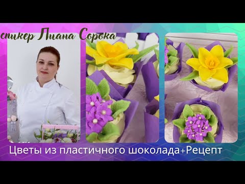 Видео: МК Часть 1🌸Весенние ЦВЕТЫ из Пластичного ШОКОЛАДА с Лианой Сорока + РЕЦЕПТ✨Plastic chocolate flowers