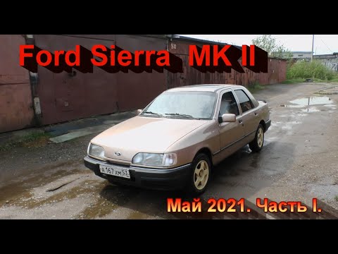 Видео: Ford Sierra MK II. Май 2021. Часть I.