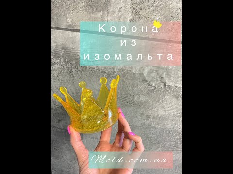 Видео: Корона из изомальта. OrehovaCakes