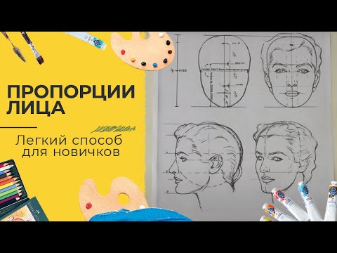 Видео: Портрет для начинающих с Кристиной Горбуновой - Часть 1. Пропорции лица