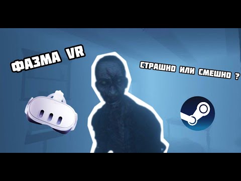 Видео: ФАЗМАФОБИЯ В VR! 👻