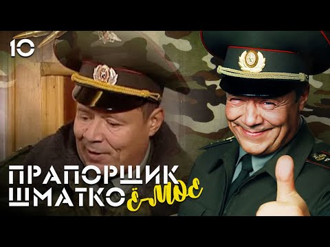 Видео: Прапорщик Шматко, или Ё-моё. Серия 10