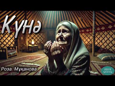 Видео: Күнә. / аудиокітап / болғаноқиға / әсерлі әңгіме