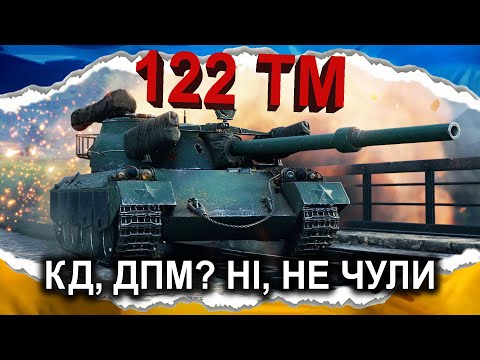 Видео: 122 TM — БАЛАНС ІЗ НЮАНСОМ (гайд 2025) #wot_ua #Crayfish_D