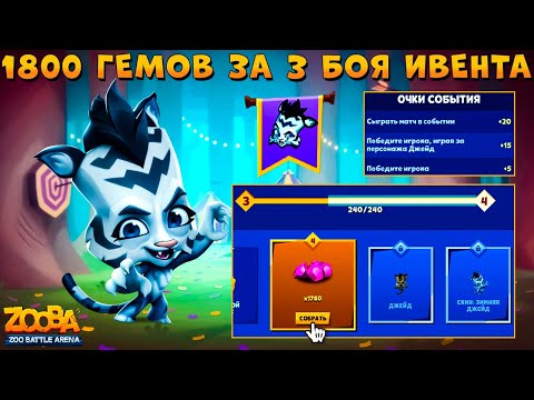 Видео: НОВЫЙ ИВЕНТ - ПОЛУЧАЕМ 1800 ГЕМОВ ЗА 3 БОЯ НА ТИГРИЦЕ ДЖЕЙД В ИГРЕ ZOOBA