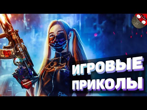 Видео: ЗАСМЕЯЛСЯ - ПОДПИСАЛСЯ!! ЛУЧШИЕ ИГРОВЫЕ ПРИКОЛЫ