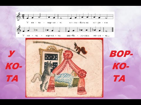 Видео: У КОТА-ВОРКОТА. Разучиваем песню с учителем. Сольфеджио для начинающих: мажор и минор.