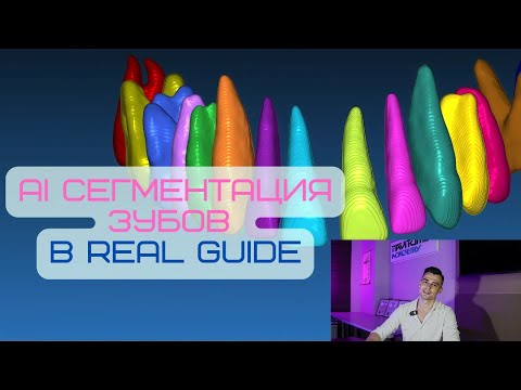 Видео: Сегментация зубов при помощи искусственного интеллекта в RealGuide (AI Segmentation).