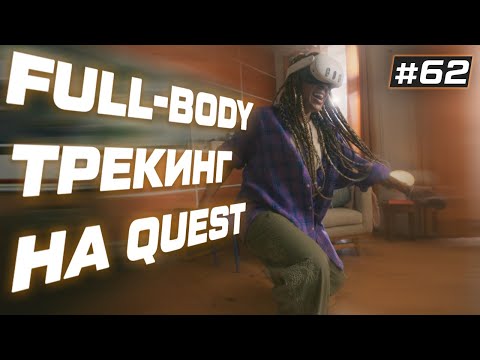 Видео: Full Body Трекинг на Quest 3 | Steam VR 2.0 | VR НОВОСТИ