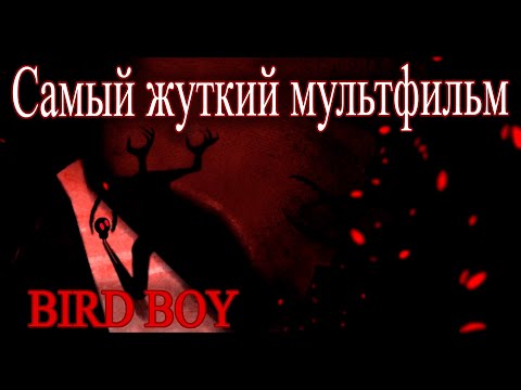 Видео: Bird Boy Самый жуткий мультфильм Недооценённый шедевр! (Обзор)