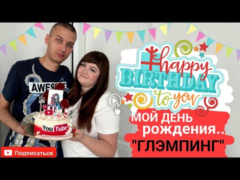 Видео: Влог: Моё день рождение🎉Мне 27 лет🥳Отправились на природу🌳 Глэмпинг, Пятый элемент✅Панорамные виды😍