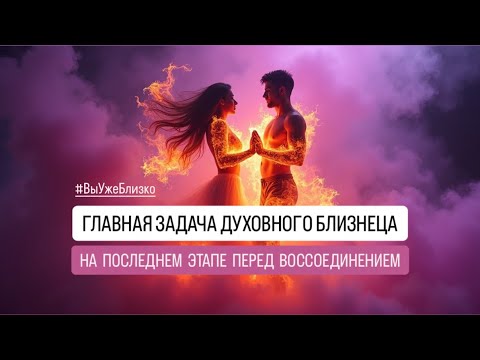 Видео: ЗОЛОТОЙ ПОДКАСТ! 🔥Конечная ЗАДАЧА души перед воссоединением! Встроено и прожито группой! ЗАПУСК!