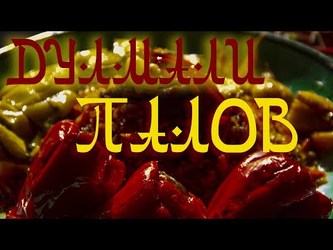 Видео: ПЛОВ С БОЛГАРСКИМ ПЕРЦЕМ. Рис Девзира.