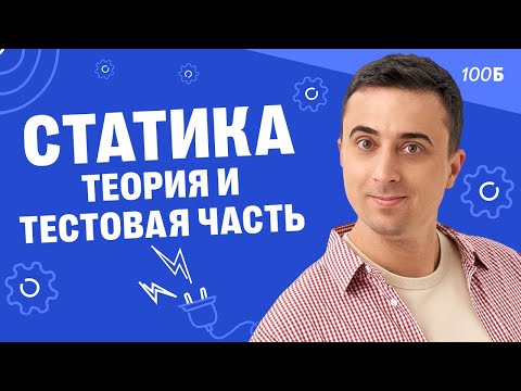 Видео: Статика. Теория и тестовая часть ГК+ и ГК | Саня Эбонит