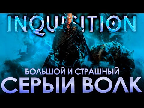 Видео: Что происходит в Dragon Age: Inquisition DLC (Сюжет игры)