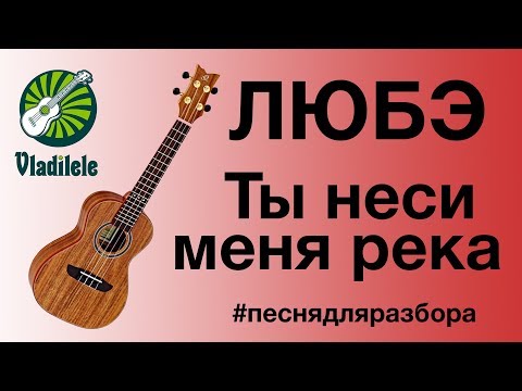 Видео: ЛЮБЭ - ТЫ НЕСИ МЕНЯ РЕКА разбор на укулеле