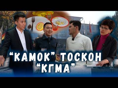 Видео: "Камок" тоскон "КГМА" /// Мед.академия МЭЭЛЕГЕН ишкер ким? // Сокол Медиа /// Темирлан Сейитбек уулу