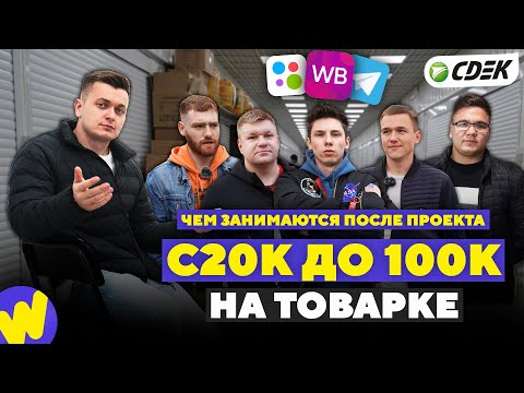 Видео: Закрыли БИЗНЕС после ПРОЕКТА? С 20к до 100к НА ТОВАРКЕ!