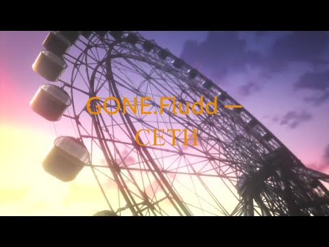 Видео: GONE.Fludd — СЕТИ(slowed+reverb)