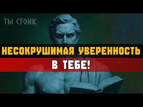 Видео: ЗАСТАВЬ СЕБЯ вырастить СТОЙКУЮ самооценку   Стоицизм