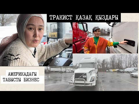 Видео: ТРАКИСТ ҚАЗАҚ ҚЫЗДАРЫ