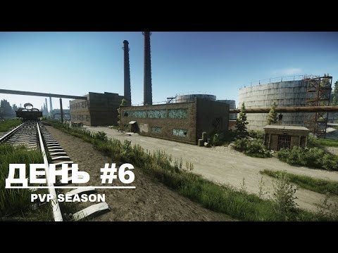 Видео: EFT PVP -  SEASON 1. Путь с бомжа до Короля. День #6