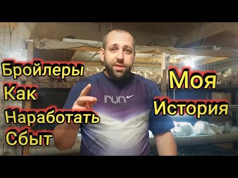 Видео: Бройлеры Как Наработать Сбыт Моя История