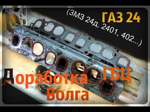 Видео: Волга ГАЗ-24 Доработка ГБЦ ( ЗМЗ-24Д, ЗМЗ-2401, ЗМЗ 402... ) - GAZ ROD Гараж